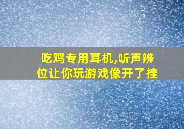 吃鸡专用耳机,听声辨位让你玩游戏像开了挂