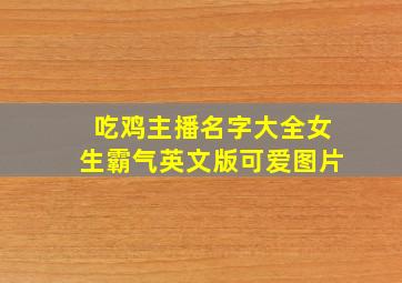 吃鸡主播名字大全女生霸气英文版可爱图片