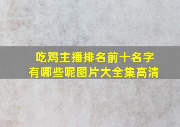 吃鸡主播排名前十名字有哪些呢图片大全集高清