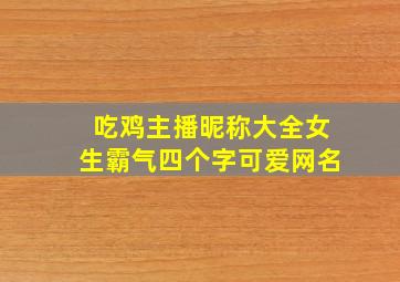 吃鸡主播昵称大全女生霸气四个字可爱网名