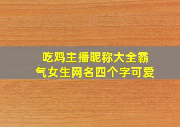 吃鸡主播昵称大全霸气女生网名四个字可爱