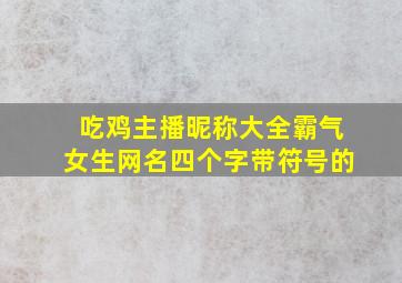 吃鸡主播昵称大全霸气女生网名四个字带符号的