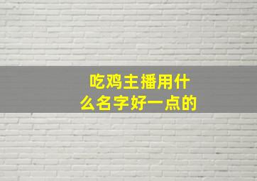 吃鸡主播用什么名字好一点的