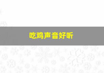 吃鸡声音好听