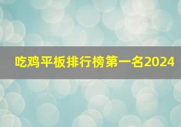 吃鸡平板排行榜第一名2024