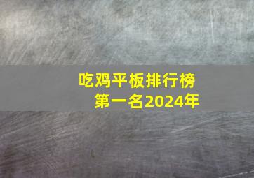 吃鸡平板排行榜第一名2024年