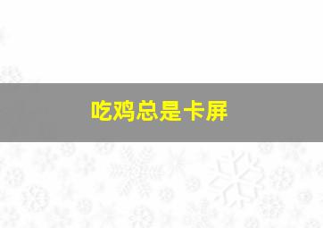 吃鸡总是卡屏