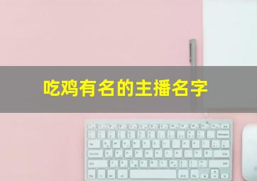 吃鸡有名的主播名字