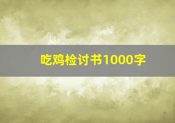 吃鸡检讨书1000字