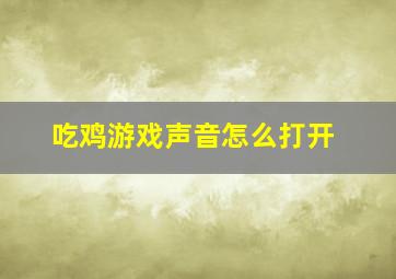 吃鸡游戏声音怎么打开