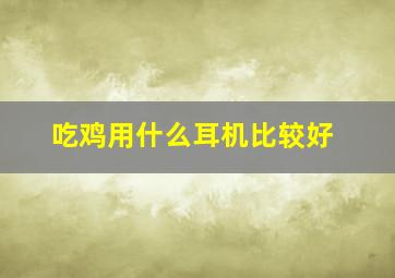 吃鸡用什么耳机比较好