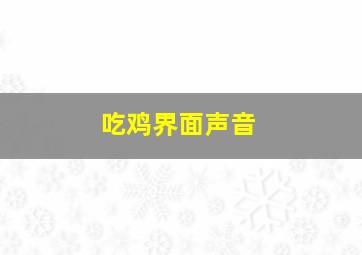 吃鸡界面声音