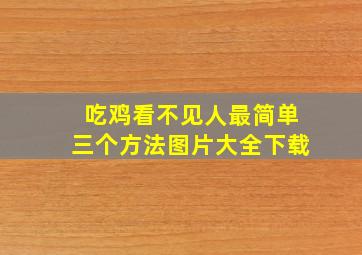 吃鸡看不见人最简单三个方法图片大全下载