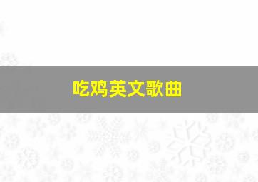 吃鸡英文歌曲