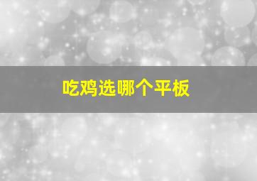 吃鸡选哪个平板