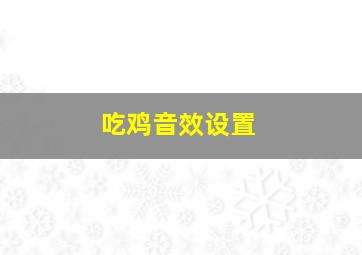 吃鸡音效设置