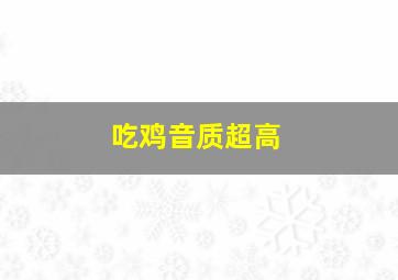 吃鸡音质超高