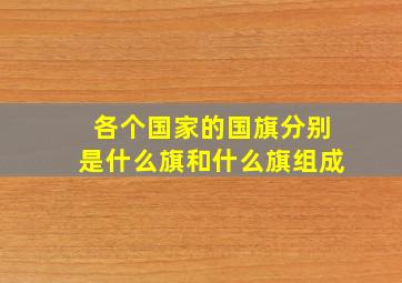 各个国家的国旗分别是什么旗和什么旗组成