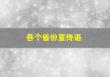 各个省份宣传语