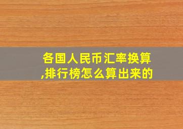 各国人民币汇率换算,排行榜怎么算出来的