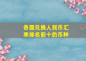 各国兑换人民币汇率排名前十的币种