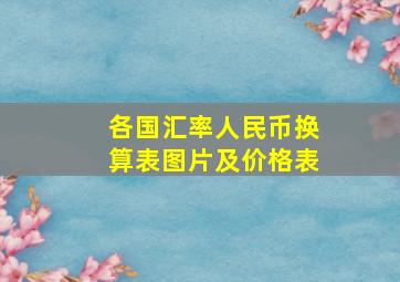 各国汇率人民币换算表图片及价格表