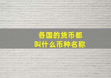 各国的货币都叫什么币种名称