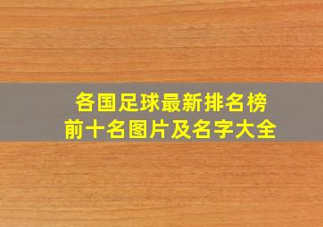 各国足球最新排名榜前十名图片及名字大全