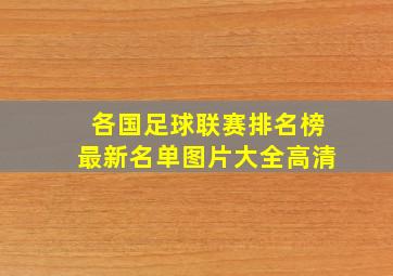 各国足球联赛排名榜最新名单图片大全高清