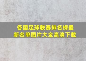 各国足球联赛排名榜最新名单图片大全高清下载