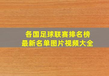 各国足球联赛排名榜最新名单图片视频大全