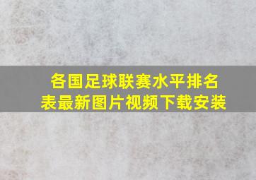 各国足球联赛水平排名表最新图片视频下载安装