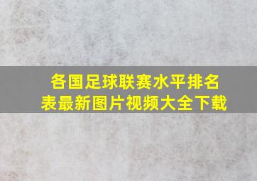 各国足球联赛水平排名表最新图片视频大全下载