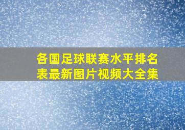 各国足球联赛水平排名表最新图片视频大全集