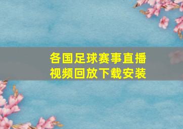 各国足球赛事直播视频回放下载安装