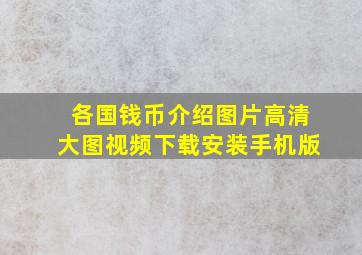 各国钱币介绍图片高清大图视频下载安装手机版