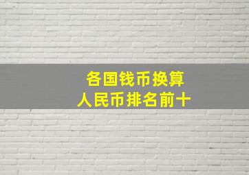 各国钱币换算人民币排名前十