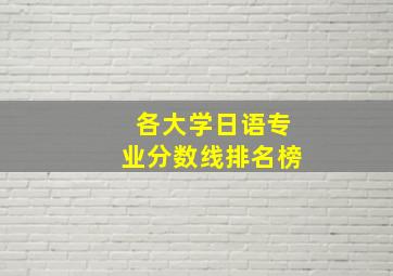 各大学日语专业分数线排名榜