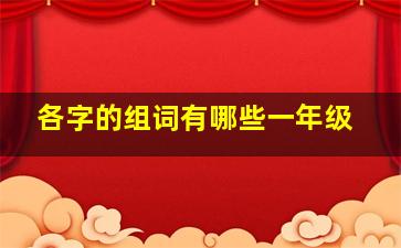 各字的组词有哪些一年级