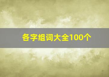 各字组词大全100个