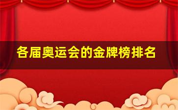 各届奥运会的金牌榜排名