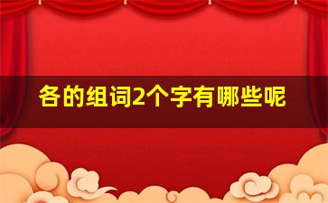 各的组词2个字有哪些呢