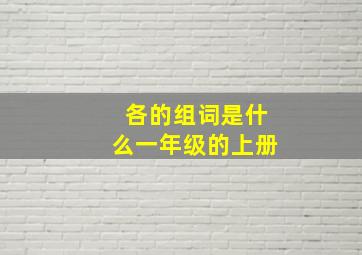 各的组词是什么一年级的上册