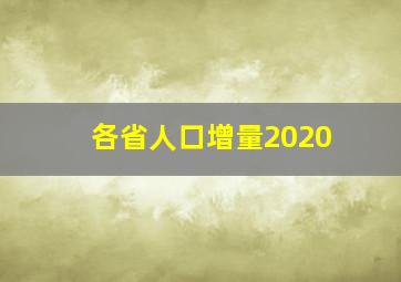 各省人口增量2020