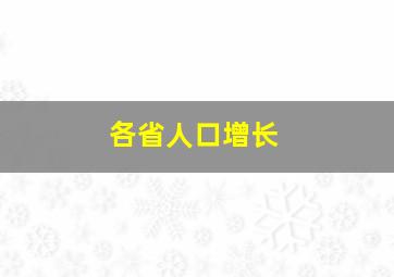 各省人口增长