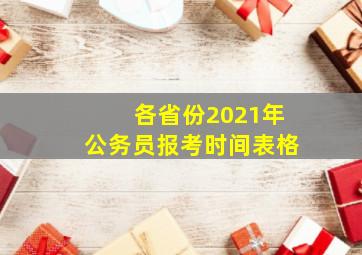 各省份2021年公务员报考时间表格