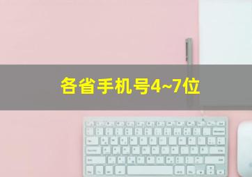 各省手机号4~7位