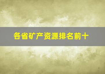 各省矿产资源排名前十