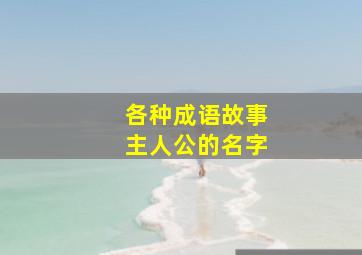 各种成语故事主人公的名字