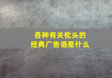 各种有关枕头的经典广告语是什么